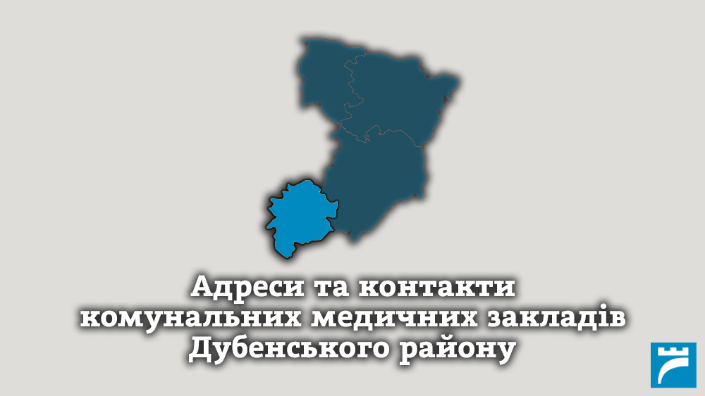 Адреси та контакти комунальних медичних закладів Дубенського району