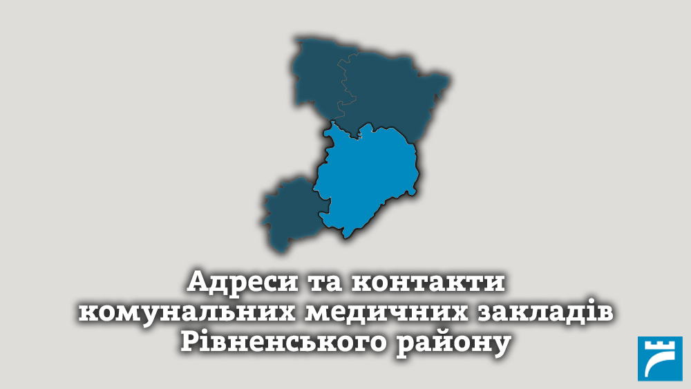 Адреси та контакти комунальних медичних закладів Рівненського району Адреси та контакти комунальних медичних закладів Рівненського району