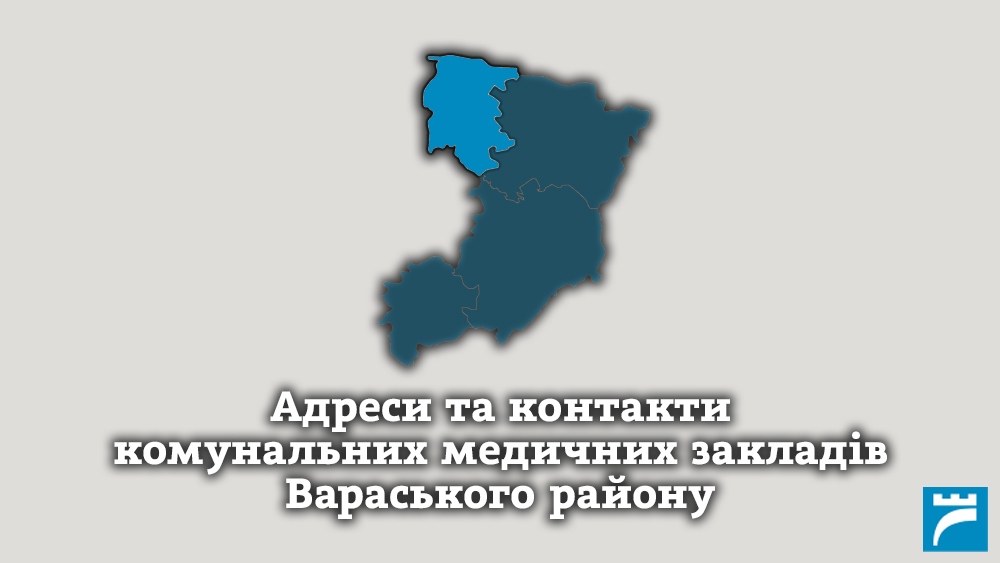 Адреси та контакти комунальних медичних закладів Вараського району