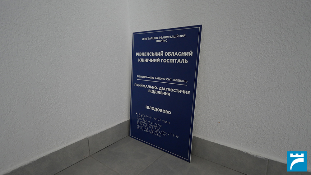 Табличка приймального відділення обласного госпіталю у Клевані